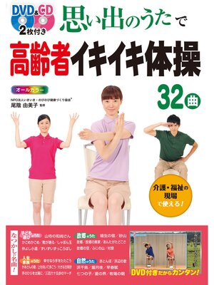 cover image of DVD&CD2枚付き 思い出のうたで高齢者イキイキ体操32曲 オールカラー＜DVD&CD無しバージョン＞